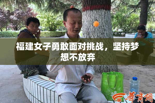 福建女子勇敢面对挑战，坚持梦想不放弃