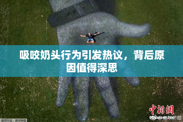 吸咬奶头行为引发热议，背后原因值得深思
