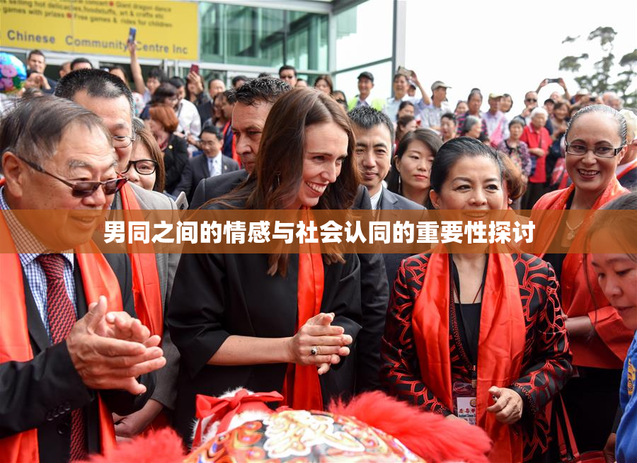 男同之间的情感与社会认同的重要性探讨