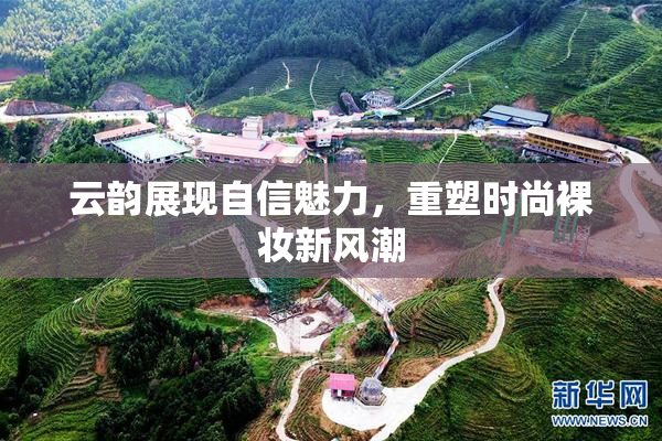 云韵展现自信魅力，重塑时尚裸妆新风潮