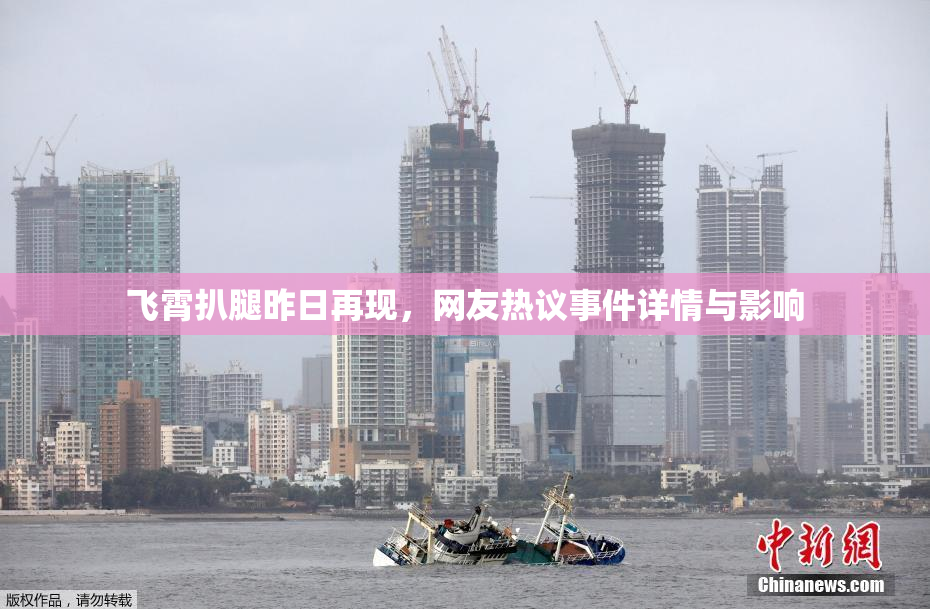 飞霄扒腿昨日再现，网友热议事件详情与影响
