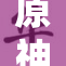 原神同人动画：奇幻世界中的冒险与情感交织