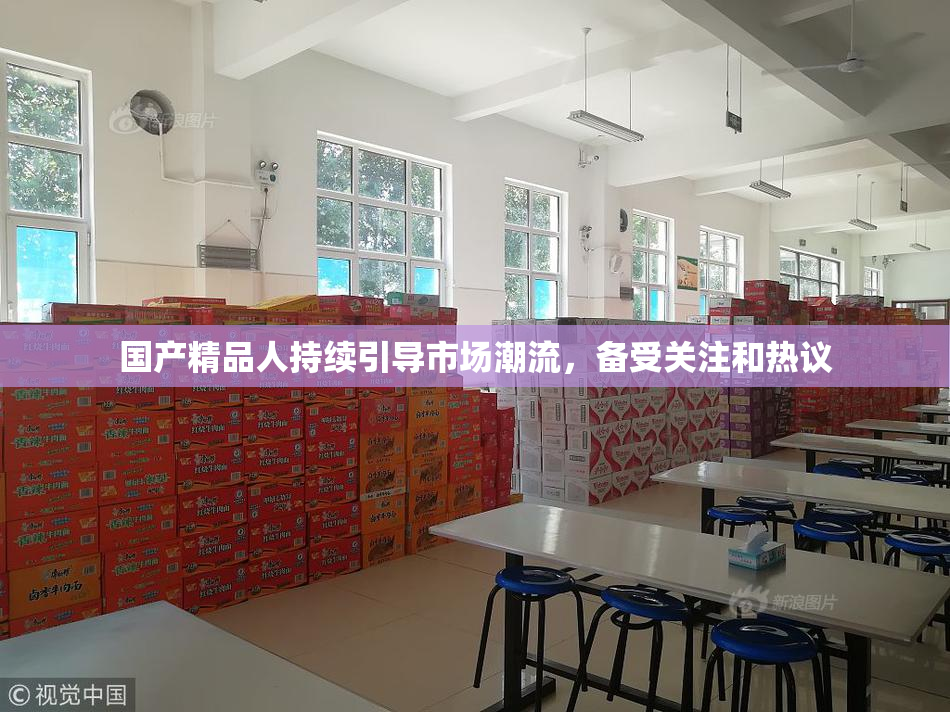 国产精品人持续引导市场潮流，备受关注和热议