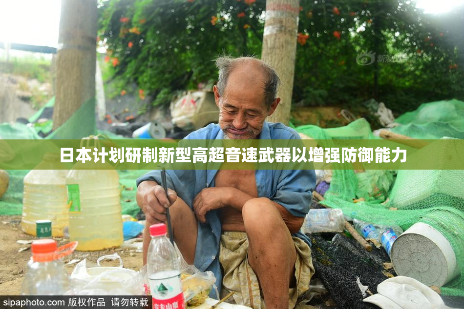 日本计划研制新型高超音速武器以增强防御能力