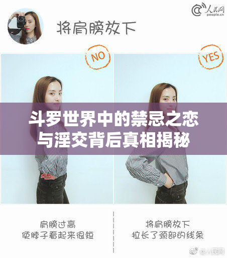 斗罗世界中的禁忌之恋与淫交背后真相揭秘