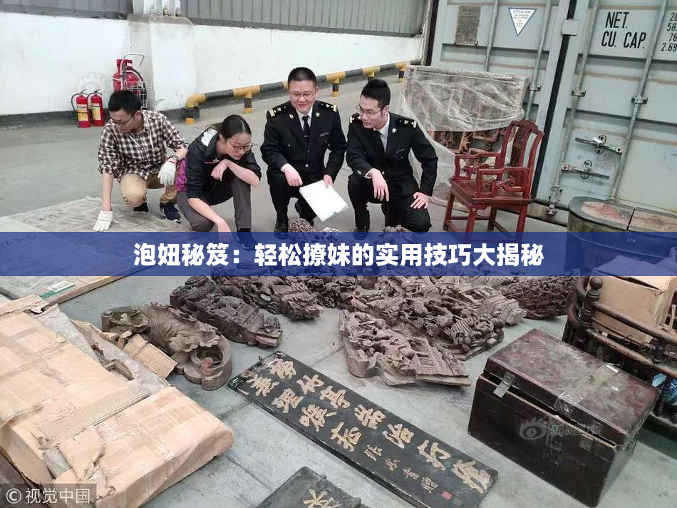 泡妞秘笈：轻松撩妹的实用技巧大揭秘