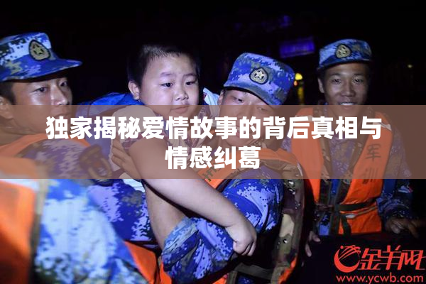 独家揭秘爱情故事的背后真相与情感纠葛