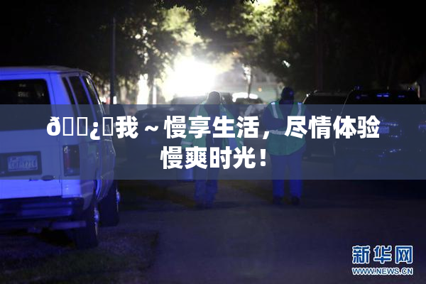 🌿‌我～慢享生活，尽情体验慢爽时光！