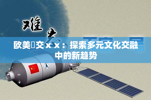 欧美嘼交ⅹⅹ：探索多元文化交融中的新趋势