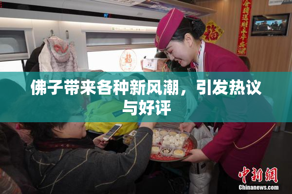佛子带来各种新风潮，引发热议与好评
