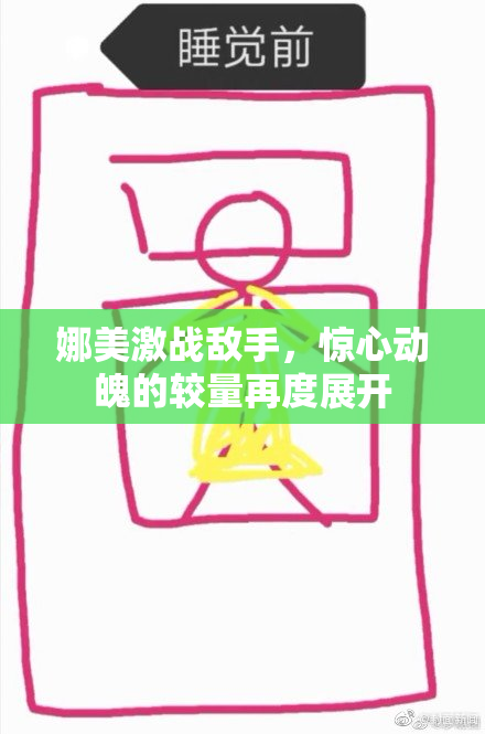 娜美激战敌手，惊心动魄的较量再度展开