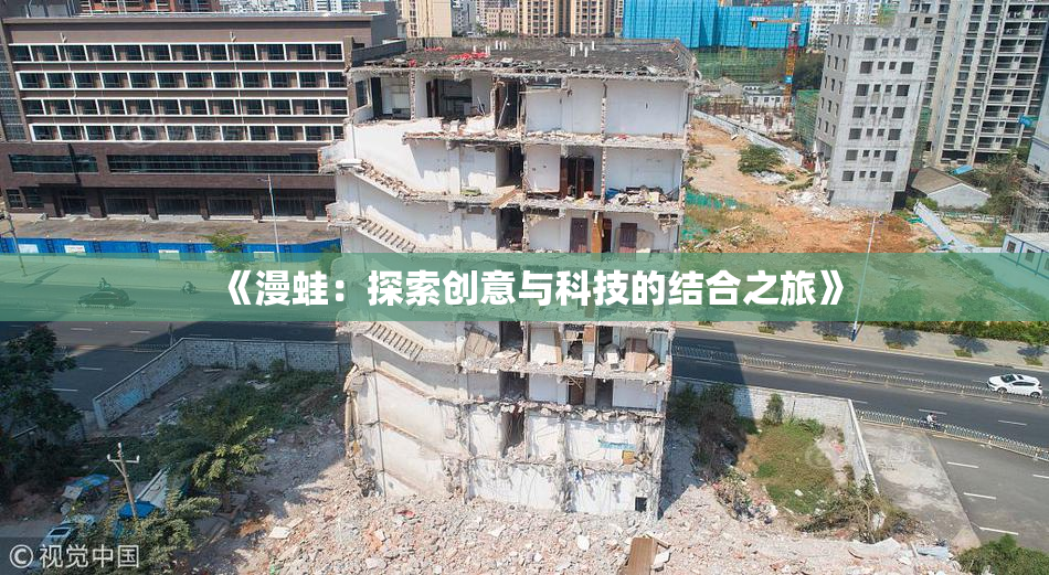 《漫蛙：探索创意与科技的结合之旅》