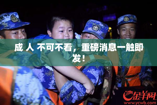 成 人 不可不看，重磅消息一触即发！