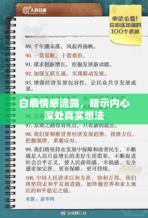 白鹿情感流露，暗示内心深处真实想法