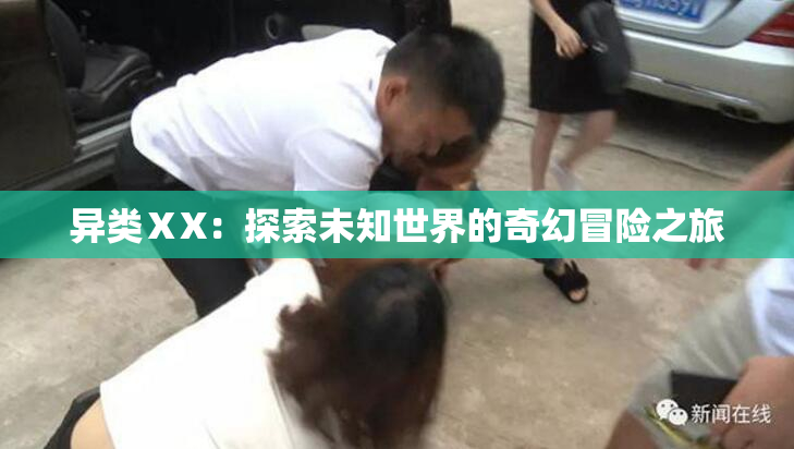 异类ⅩX：探索未知世界的奇幻冒险之旅