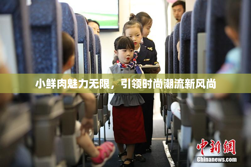 小鲜肉魅力无限，引领时尚潮流新风尚