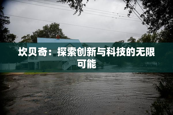 坎贝奇：探索创新与科技的无限可能