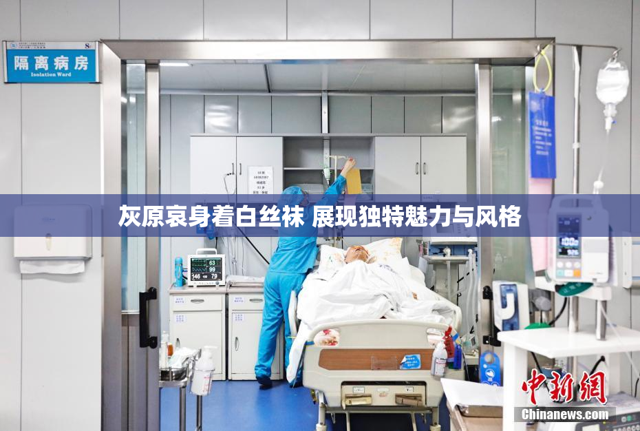 灰原哀身着白丝袜 展现独特魅力与风格