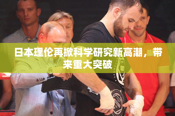 日本理伦再掀科学研究新高潮，带来重大突破