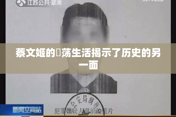 蔡文姬的婬荡生活揭示了历史的另一面