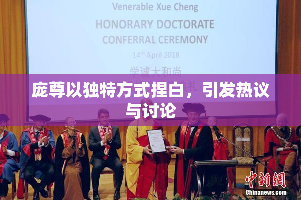 庞尊以独特方式捏白，引发热议与讨论