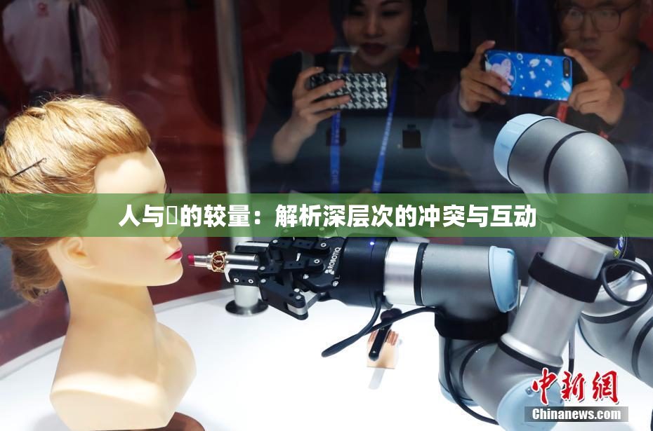 人与嘼的较量：解析深层次的冲突与互动