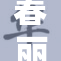春丽裸乳事件引发热议，网友热议态度各异