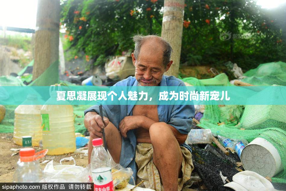 夏思凝展现个人魅力，成为时尚新宠儿