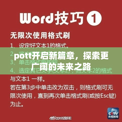 pott开启新篇章，探索更广阔的未来之路
