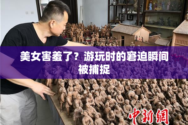 美女害羞了？游玩时的窘迫瞬间被捕捉