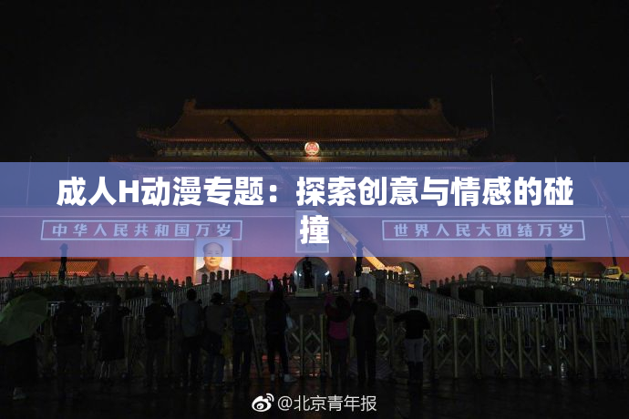 成人H动漫专题：探索创意与情感的碰撞