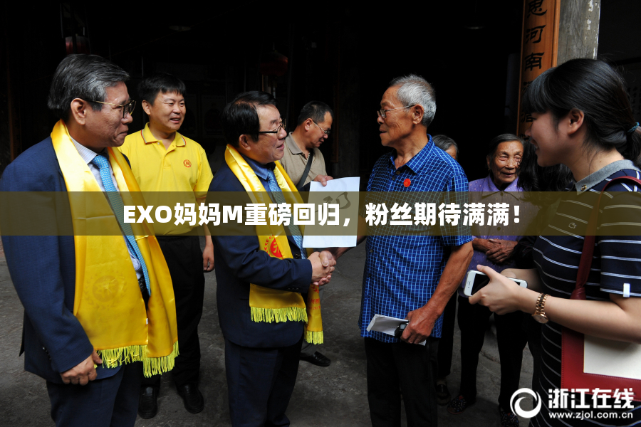EXO妈妈M重磅回归，粉丝期待满满！
