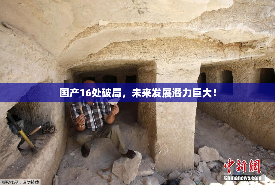 国产16处破局，未来发展潜力巨大！