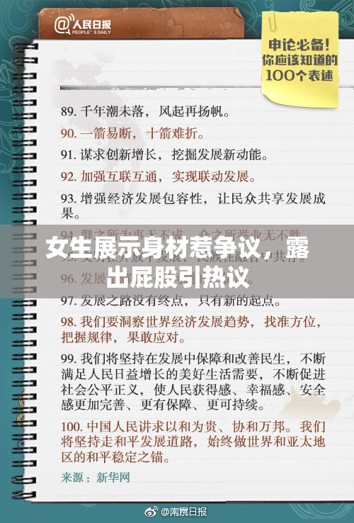 女生展示身材惹争议，露出屁股引热议