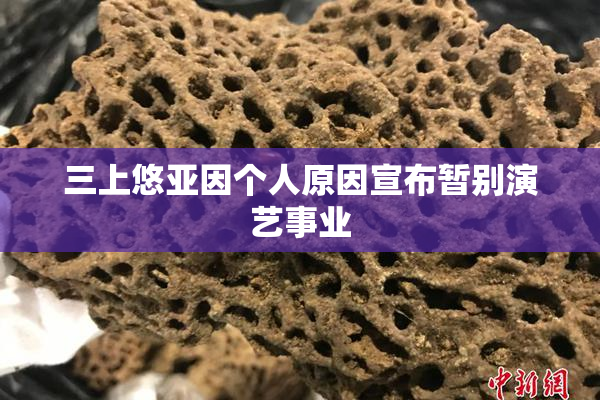 三上悠亚因个人原因宣布暂别演艺事业