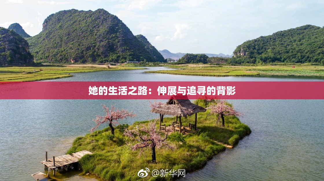 她的生活之路：伸展与追寻的背影