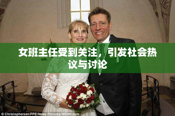 女班主任受到关注，引发社会热议与讨论