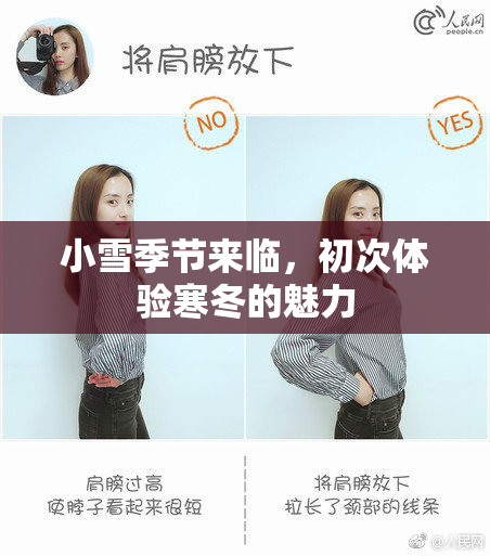 小雪季节来临，初次体验寒冬的魅力