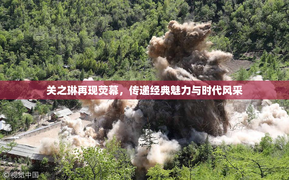 关之琳再现荧幕，传递经典魅力与时代风采