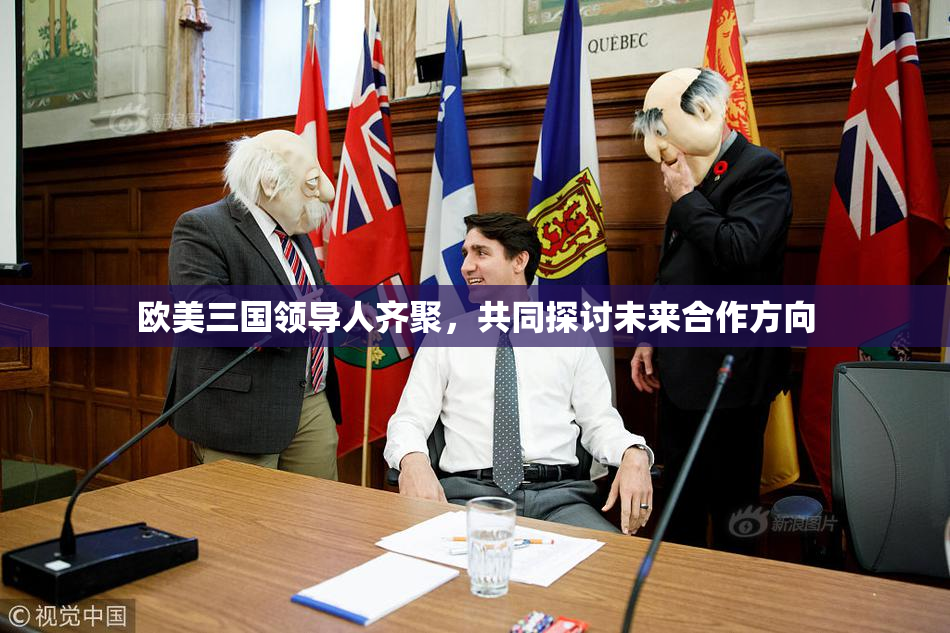 欧美三国领导人齐聚，共同探讨未来合作方向