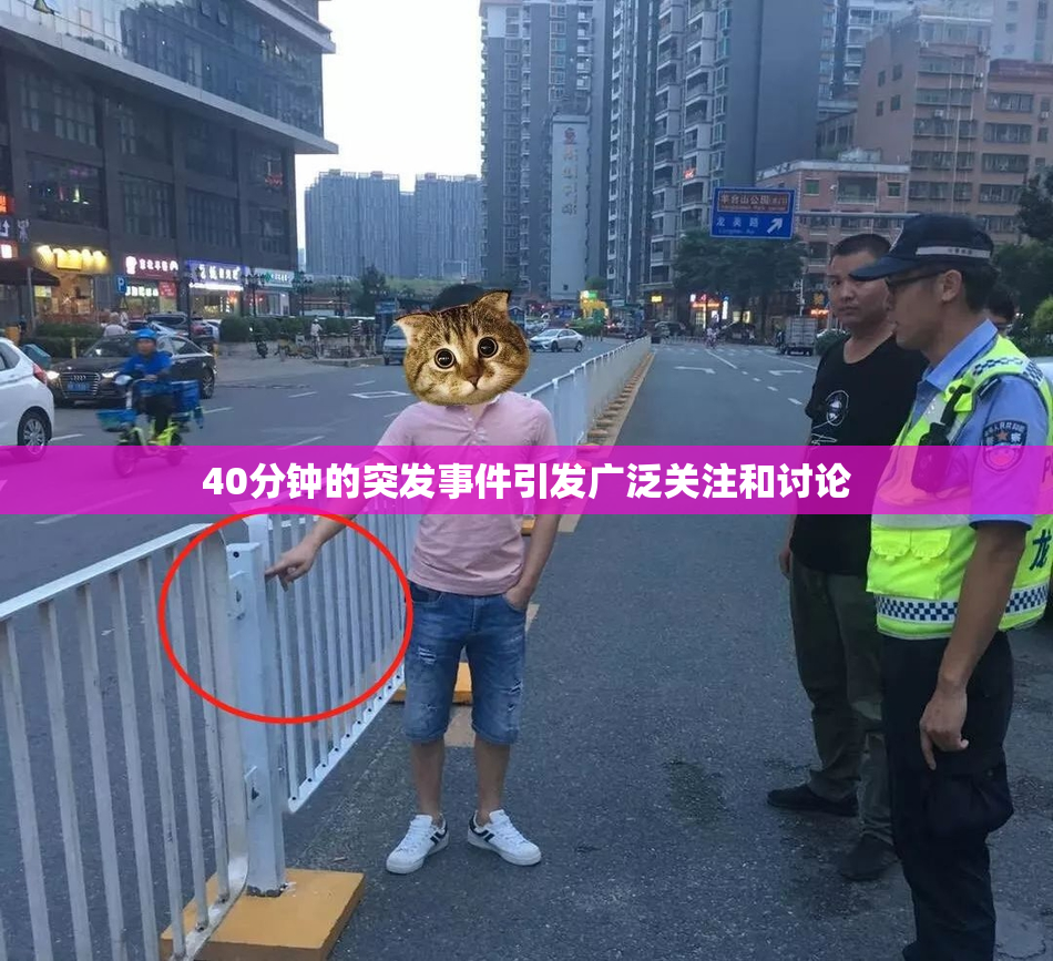 40分钟的突发事件引发广泛关注和讨论