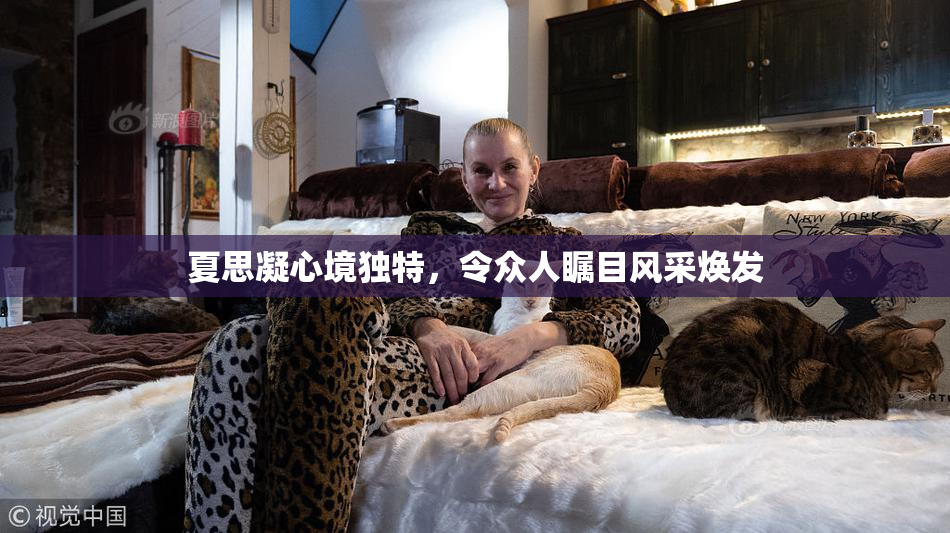 夏思凝心境独特，令众人瞩目风采焕发