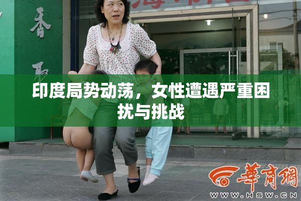 印度局势动荡，女性遭遇严重困扰与挑战