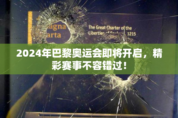 2024年巴黎奥运会即将开启，精彩赛事不容错过！