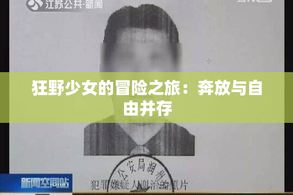 狂野少女的冒险之旅：奔放与自由并存