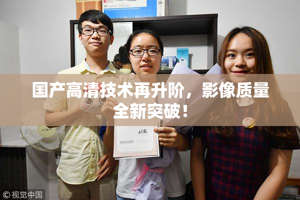 国产高清技术再升阶，影像质量全新突破！