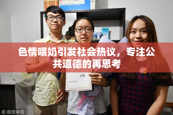色情喂奶引发社会热议，专注公共道德的再思考