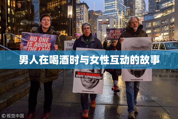 男人在喝酒时与女性互动的故事