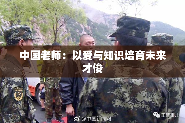 中国老师：以爱与知识培育未来才俊