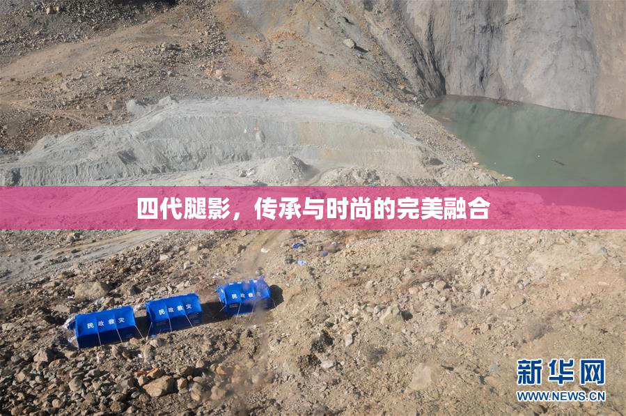 四代腿影，传承与时尚的完美融合